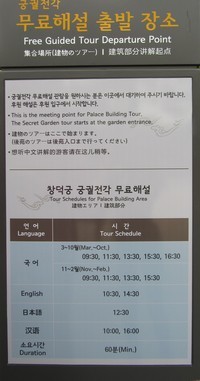 Séoul - Changdeokgung - visites guidées gratuites